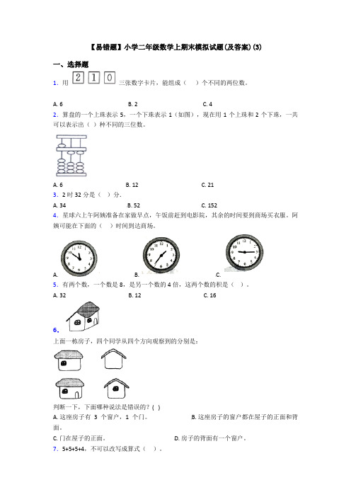 【易错题】小学二年级数学上期末模拟试题(及答案)(3)