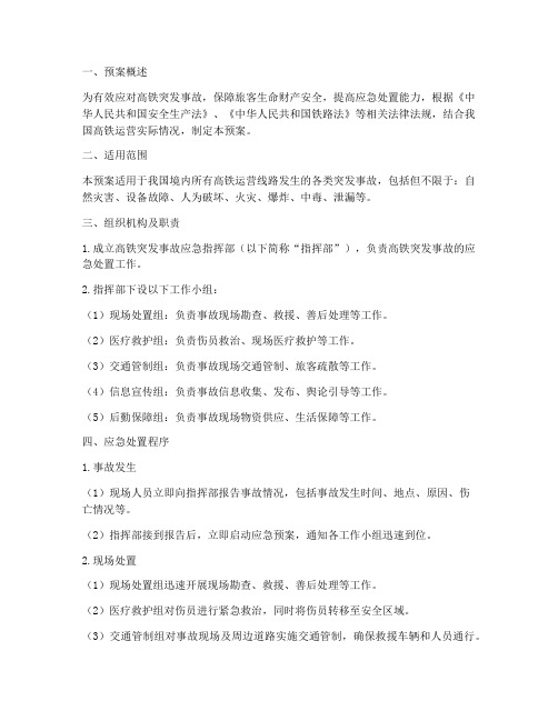 高铁突发事故应急预案