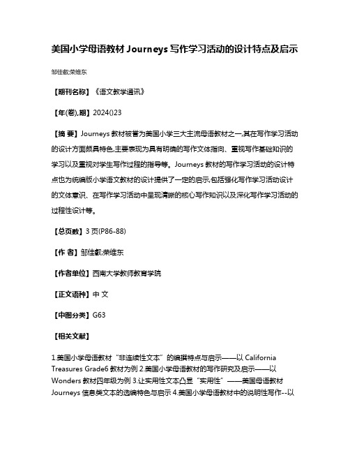 美国小学母语教材Journeys写作学习活动的设计特点及启示