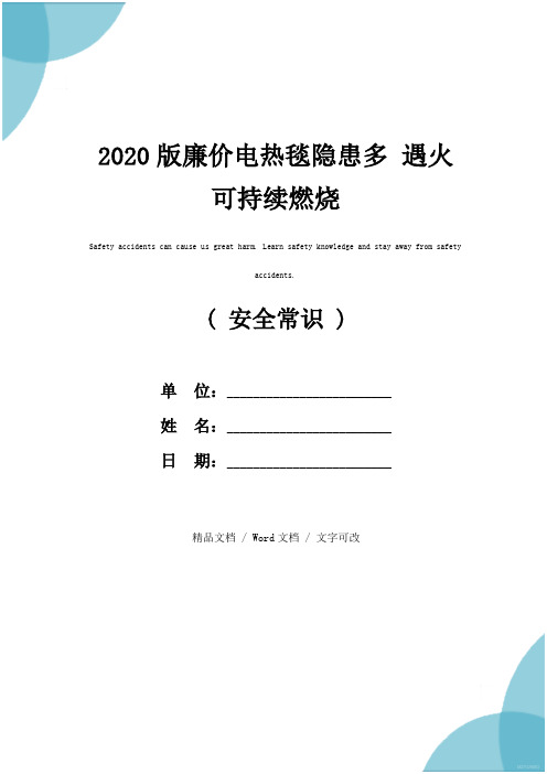 2020版廉价电热毯隐患多 遇火可持续燃烧