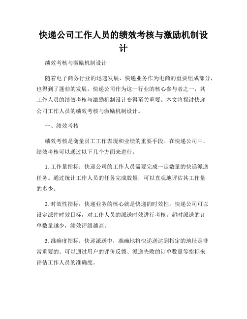 快递公司工作人员的绩效考核与激励机制设计