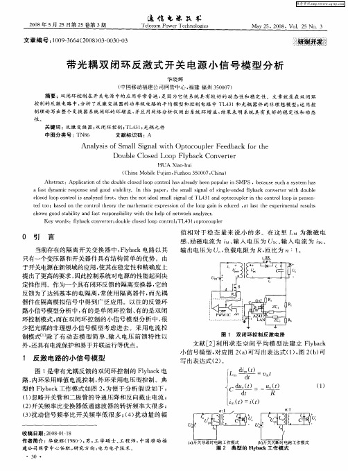 带光耦双闭环反激式开关电源小信号模型分析