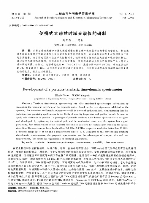 便携式太赫兹时域光谱仪的研制
