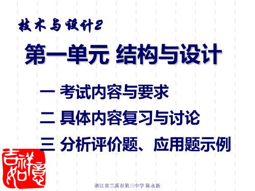 通用技术复习课件第一单元结构与设计