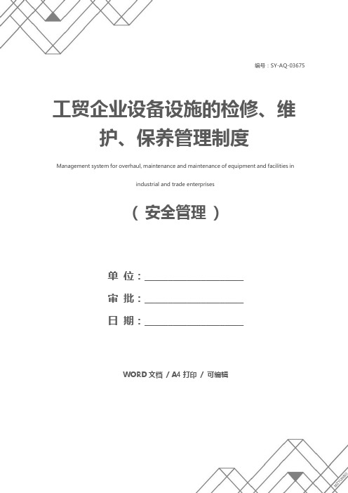 工贸企业设备设施的检修、维护、保养管理制度