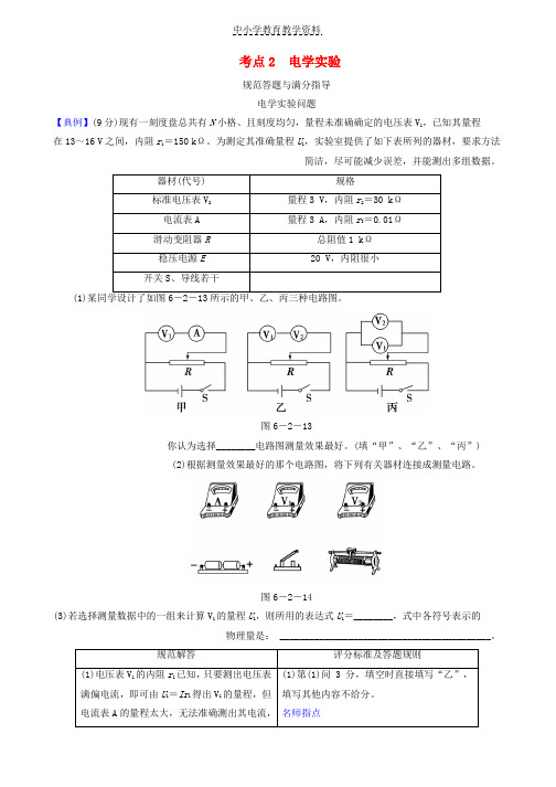 2019届高考物理二轮复习专题六物理实验考点2电学实验规范答题与满分指导学案