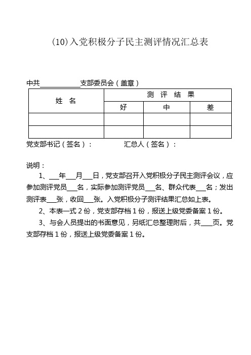 10入党积极分子民主测评情况汇总表