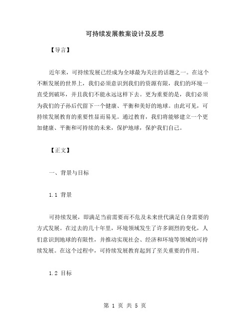 可持续发展教案设计及反思