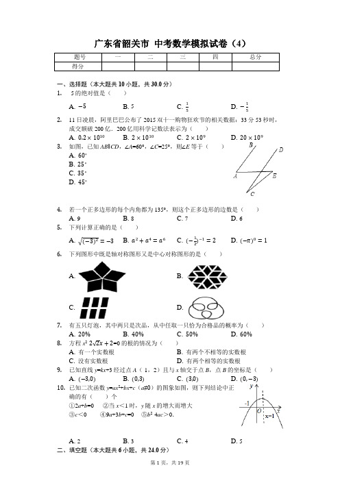 广东省专版   韶关市中考数学模拟试卷(4)(附答案)