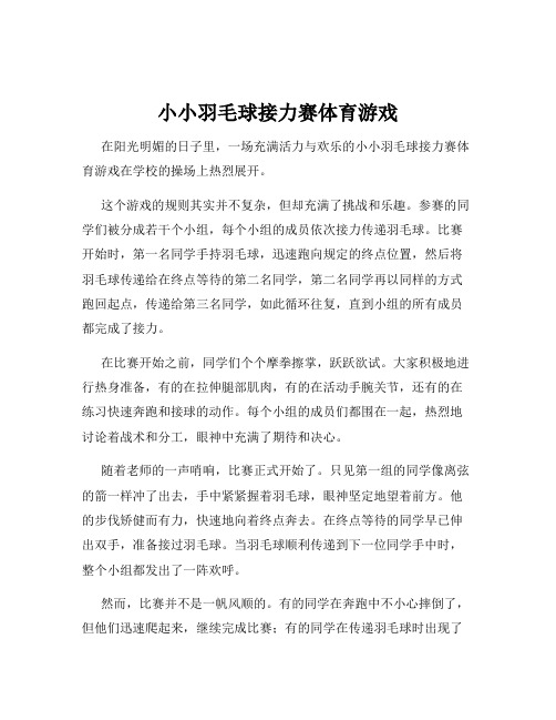 小小羽毛球接力赛体育游戏