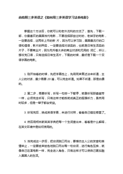 尚晓明三多英语之《如何用三多英语学习法看电影》