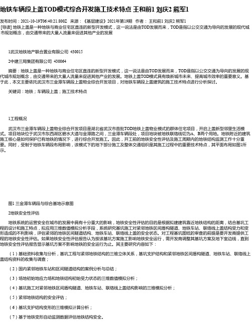 地铁车辆段上盖TOD模式综合开发施工技术特点王和前1刘庆2熊军1