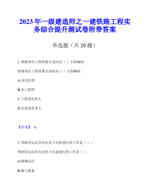 2023年一级建造师之一建铁路工程实务综合提升测试卷附带答案