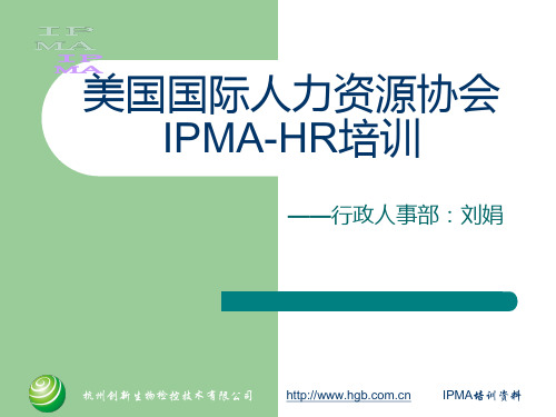 美国国际人力资源协会IPMAHR培训.pptx