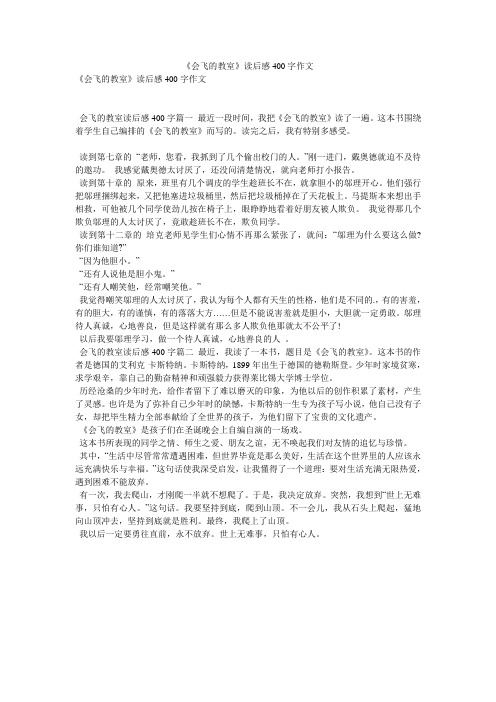 《会飞的教室》读后感400字作文