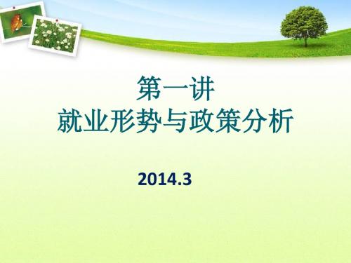 第一讲 大学生就业形势与政策