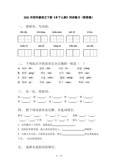 2021年四年级语文下册《乡下人家》同步练习(附答案)