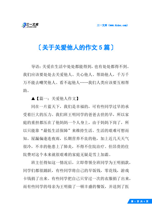 关于关爱他人的作文5篇