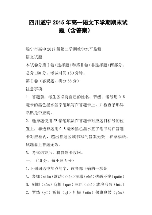 四川遂宁高一语文下学期期末试题含答案