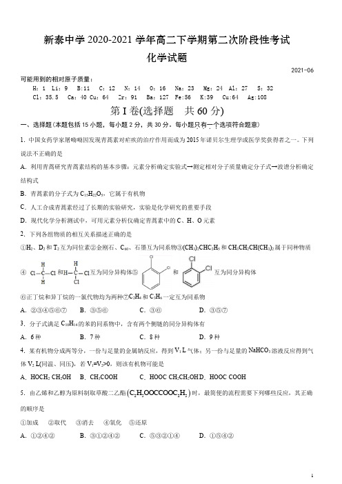 2020-2021学年山东省新泰一中老校区(新泰中学)高二下学期第二次阶段性考试化学试题 word版