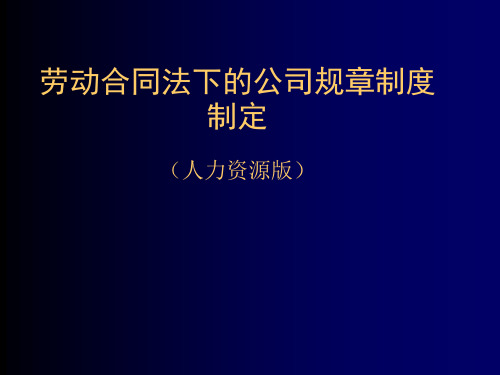 劳动合同法下的公司规章制度制定