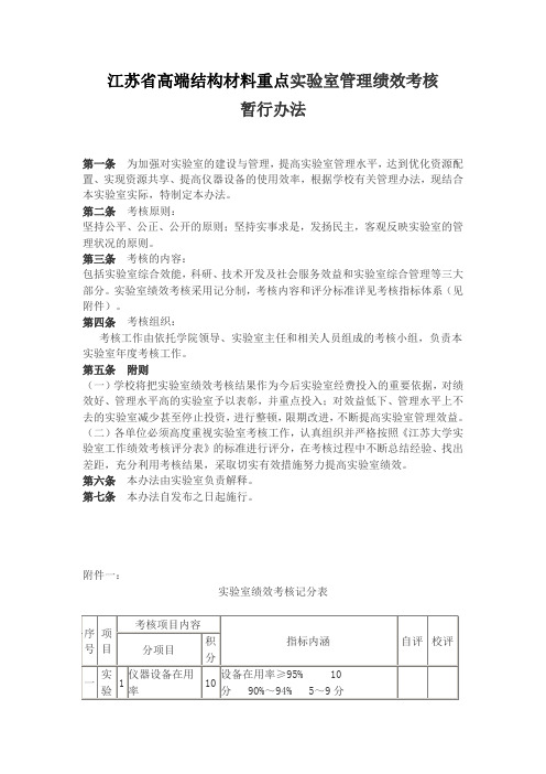 江苏大学实验室管理绩效考核暂行办法