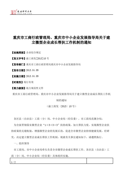 重庆市工商行政管理局、重庆市中小企业发展指导局关于建立微型企