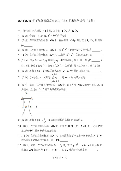 易错汇总2015-2016年江苏省南京市高二上学期期末数学试卷(文科)与解析