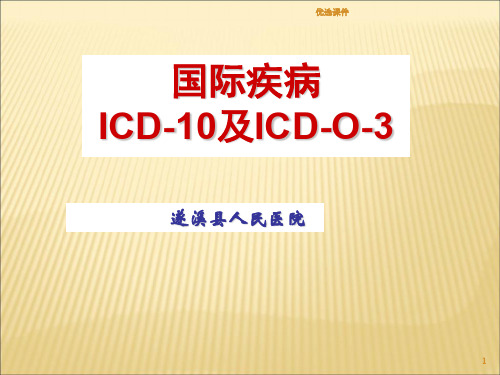 国际疾病分类ICD-10及ICD-O-3(优质课件)