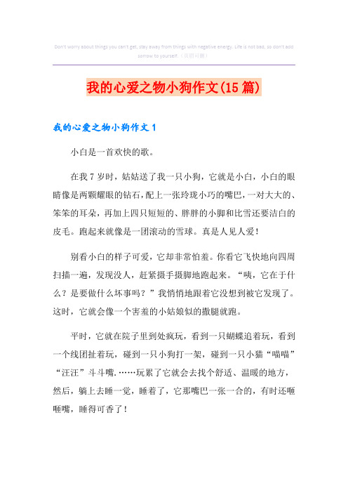 我的心爱之物小狗作文(15篇)