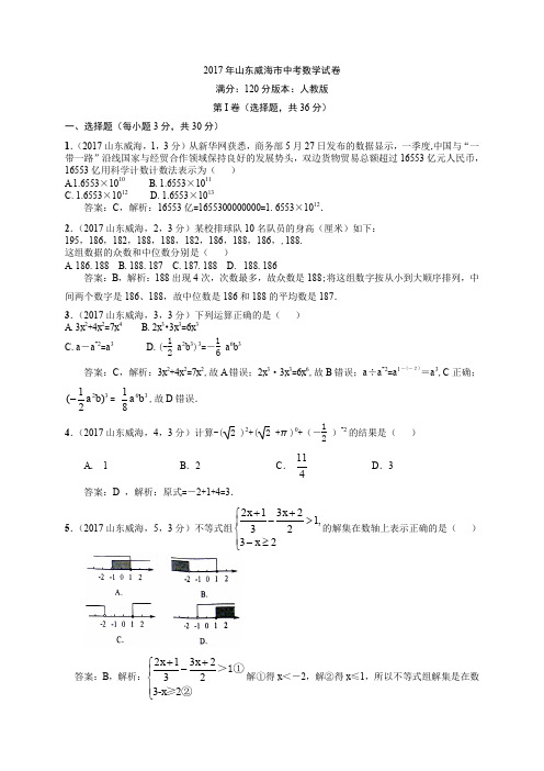 2017山东威海中考试题解析