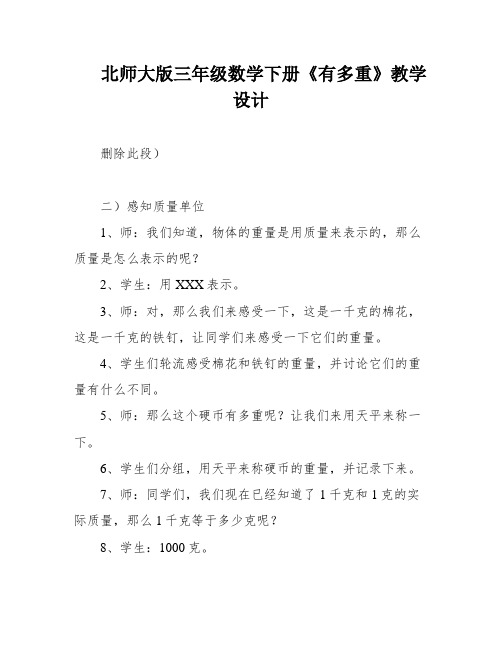 北师大版三年级数学下册《有多重》教学设计