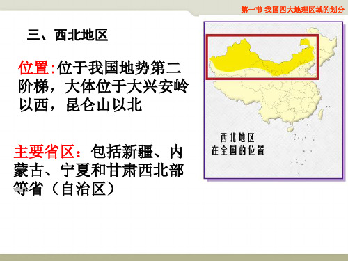 中图版七下第6章我国四大地理区域的划分第3、4课时