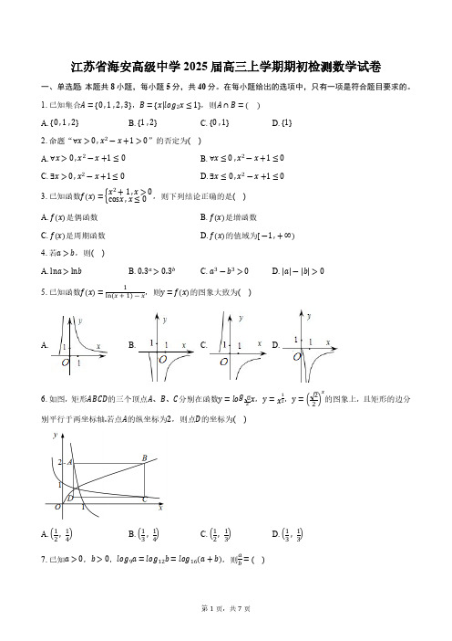 江苏省南通市海安高级中学2025届高三上学期期初检测数学试卷(含答案)