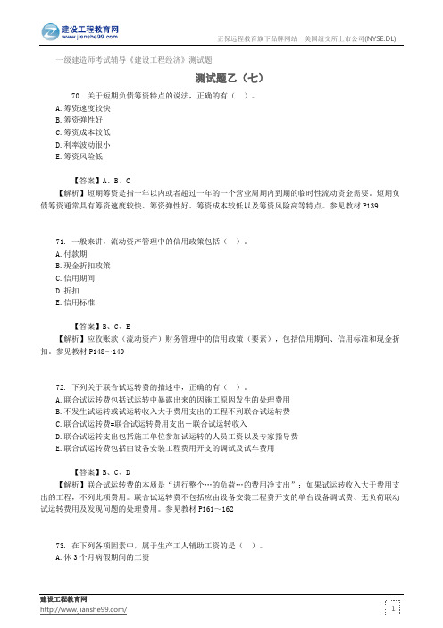 测试题乙(七)——一级建造师考试辅导《建设工程经济》测试题