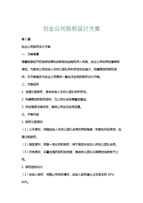 创业公司股权设计方案