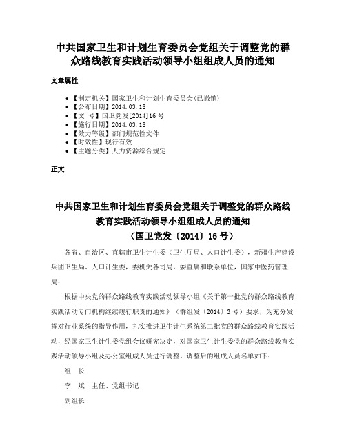 中共国家卫生和计划生育委员会党组关于调整党的群众路线教育实践活动领导小组组成人员的通知