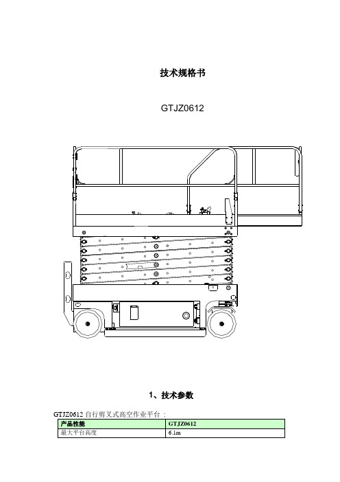 全自动6米升降机技术参数