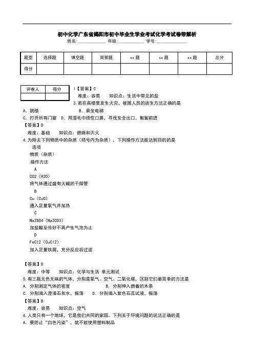 初中化学广东省揭阳市初中毕业生学业考试化学考试卷带解析.doc