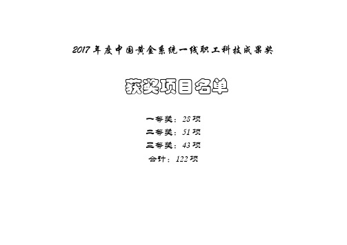 2017年中国黄金系统一线职工科技成果奖