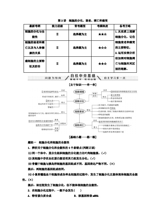 2018高考生物(通用版)二轮创新讲义：专题3.2细胞的分化、衰老、凋亡和癌变