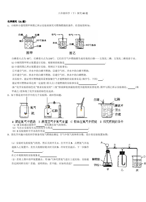 浙教版八年级(下)科学探究题专题训练