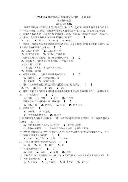 2006年4月高等教育自学考试00146《中国税制》真题试卷及参考答案