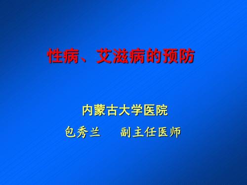 性病、艾滋病的预防