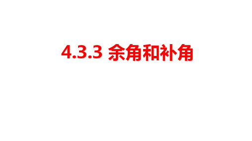 人教版七年级上册4.3.3 余角和补角课件