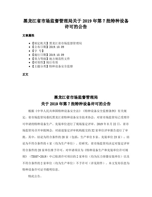 黑龙江省市场监督管理局关于2019年第7批特种设备许可的公告