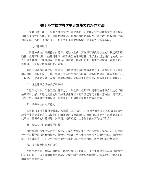 关于小学数学教学中计算能力的培养方法