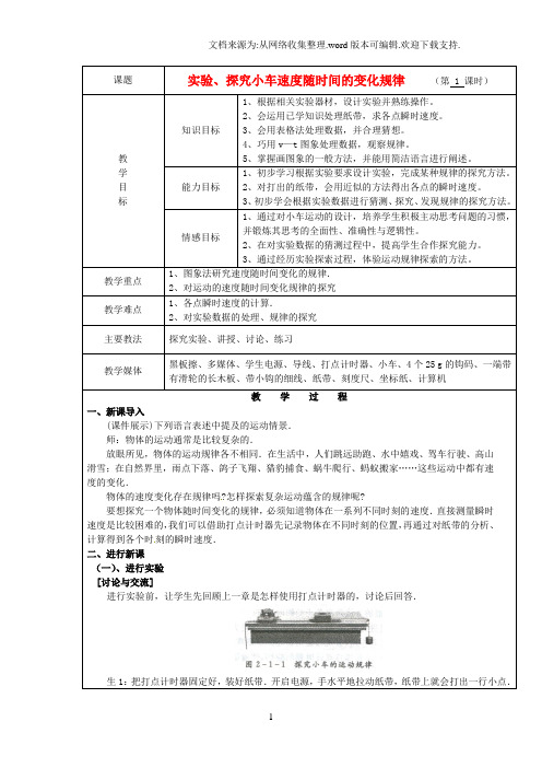 高中物理实验探究小车速度随时间的变化规律教案新人教版必修1