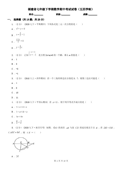 福建省七年级下学期数学期中考试试卷(五四学制)