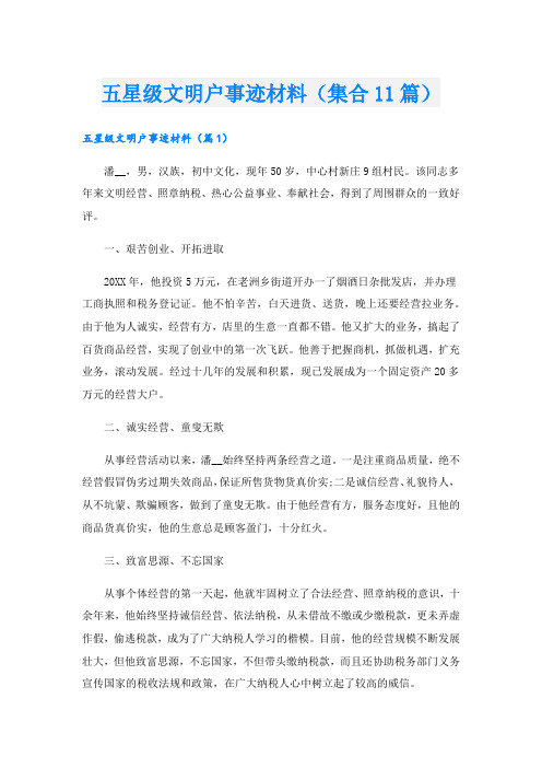 五星级文明户事迹材料(集合11篇).doc